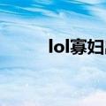 lol寡妇出装2020（ad寡妇出装）