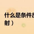 什么是条件反射和无条件反射（什么是条件反射）