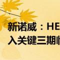 新诺威：HER2 ADC（DP303c注射液）已进入关键三期临床阶段