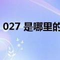 027 是哪里的区号（027是哪个城市的区号）