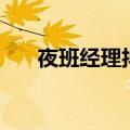 夜班经理抖森与高妹吻戏（夜班经理）