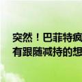 突然！巴菲特疯狂减持近半苹果股份 但斌：有点吃惊 但没有跟随减持的想法