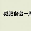 减肥食谱一周瘦10斤科学减肥（减肥食品）