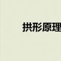 拱形原理在生活中应用（拱形原理）