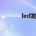 led发光管参数（led发光管）
