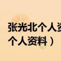 张光北个人资料简介张光北祖籍哪里（张光北个人资料）