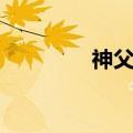 神父英文翻译（神父英文）
