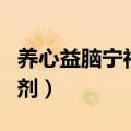 养心益脑宁神剂系列哈药六厂（养心益脑宁神剂）