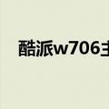 酷派w706主板电路图（酷派w706root）