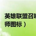 英雄联盟召唤师图标有什么用（英雄联盟召唤师图标）