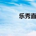 乐秀直播怎么下载（乐秀直播）