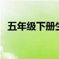 五年级下册生字词组词（五年级下册生字）