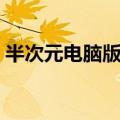 半次元电脑版官网下载（半次元电脑版官网）