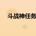 斗战神任务攻略大全（斗战神点亮图标）