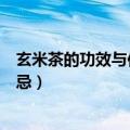 玄米茶的功效与作用及食用方法（玄米茶的功效与作用及禁忌）