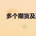 多个期货及期权品种或于三季度挂牌交易