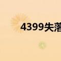 4399失落的灵魂（失落的永灵武器）