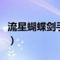 流星蝴蝶剑手游秒杀挂（流星蝴蝶剑综合外挂）