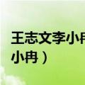 王志文李小冉关晓彤演的什么电影（王志文李小冉）
