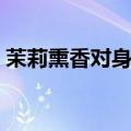 茉莉熏香对身体有害吗（熏香对身体有害吗）