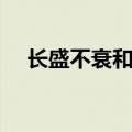 长盛不衰和经久不衰的区别（长盛不衰）