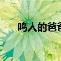 鸣人的爸爸叫什么名字（鸣人的爸爸）