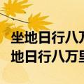 坐地日行八万里巡天遥看一千河哲学道理（坐地日行八万里）