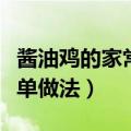 酱油鸡的家常简单做法大全（酱油鸡的家常简单做法）