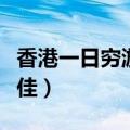 香港一日穷游最佳旅游时间（香港一日穷游最佳）