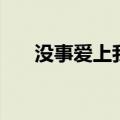 没事爱上我干嘛（没事爱上我做什么）