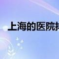上海的医院排名前十名（上海最好的医院）