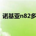 诺基亚n82多少钱当年（诺基亚n82怎么样）