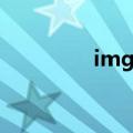 img文件下载（img文件）