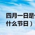 四月一日是什么节日?英文回答（四月一日是什么节日）