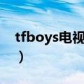 tfboys电视剧有哪些主演（tfboys的电视剧）