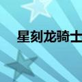 星刻龙骑士第六集（星刻龙骑士第一季）