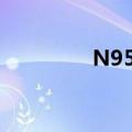 N95手机哪年（n95手机）