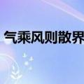 气乘风则散界水则止什么意思（气乘风则散）