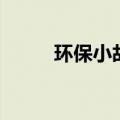 环保小故事幼儿园（环保小故事）