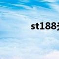 st188光电传感器（st18i主题）