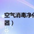 空气消毒净化器对人体有害吗（空气消毒净化器）