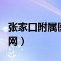 张家口附属医院官网首页（张家口附属医院官网）
