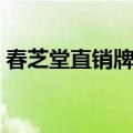 春芝堂直销牌照是第几张（春芝堂直销牌照）