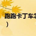 跑跑卡丁车怎么购买车（跑跑卡丁车怎么买车）