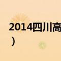 2014四川高考语文甲卷（2014四川高考语文）
