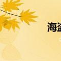 海盗王手镯（海盗手镯）