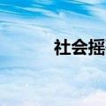 社会摇歌曲DJ版（社会摇歌曲）