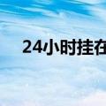 24小时挂在身上的心电图（24小时挂q）