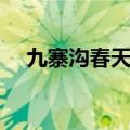 九寨沟春天图片高清（九寨沟春天图片）