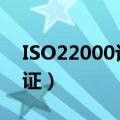ISO22000认证需要什么条件（iso22000认证）